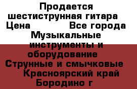 Продается шестиструнная гитара › Цена ­ 1 000 - Все города Музыкальные инструменты и оборудование » Струнные и смычковые   . Красноярский край,Бородино г.